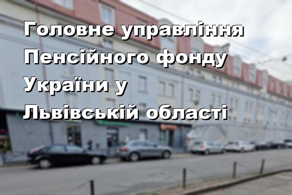 Головне управління Пенсійного фонду України у Львівській області