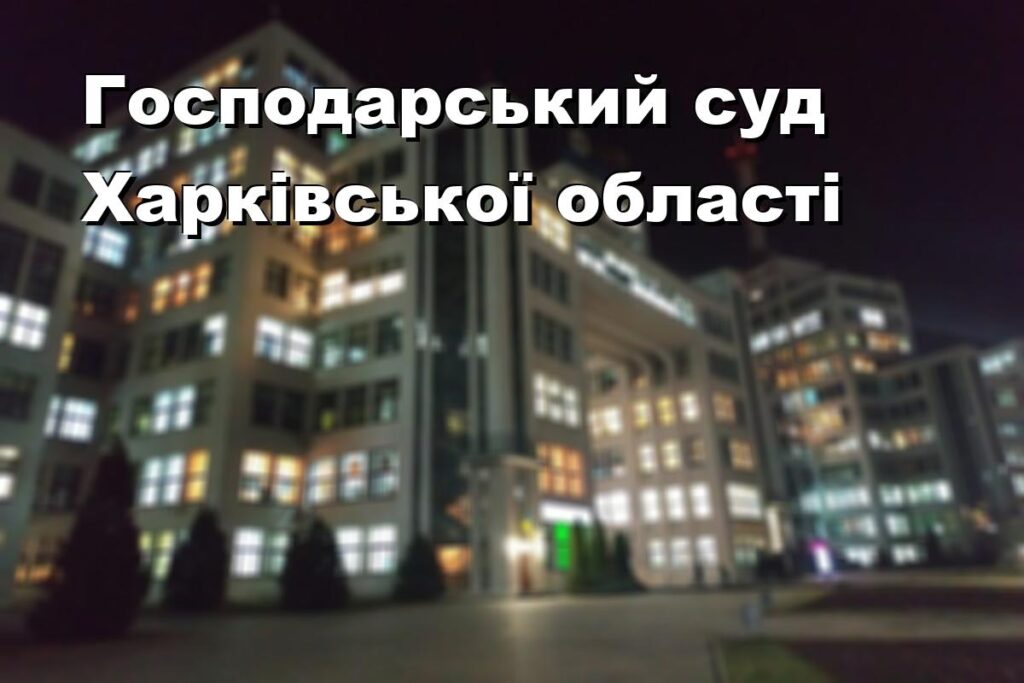 Господарський суд Харківської області