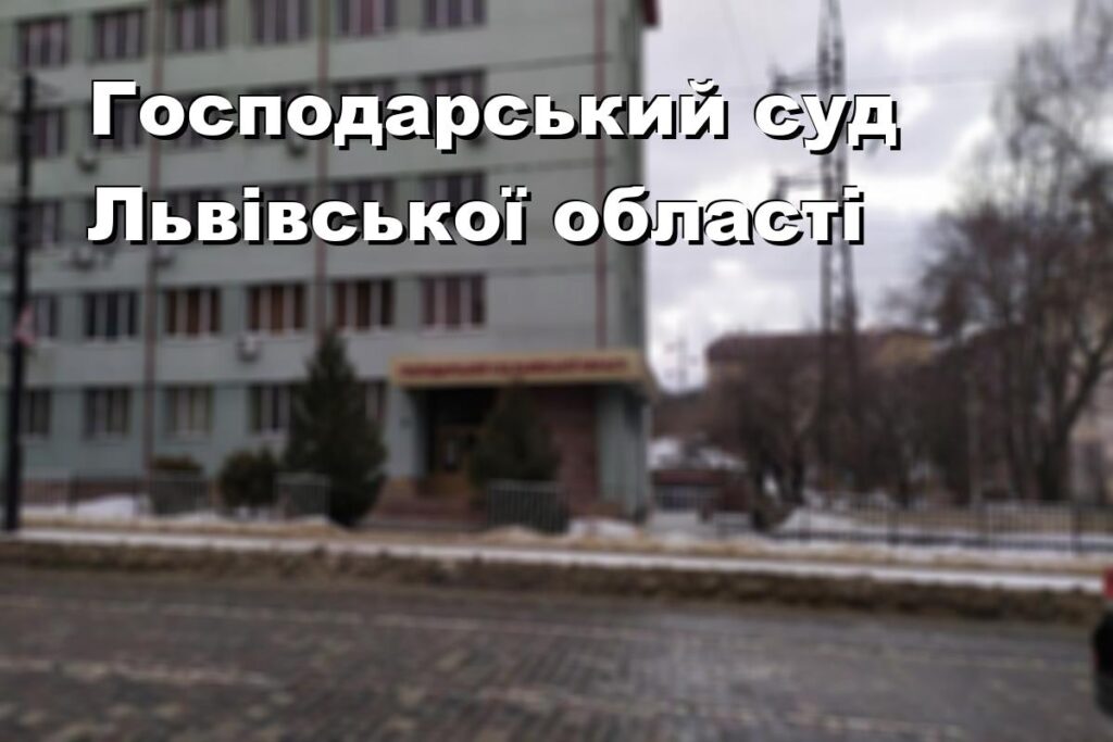 Господарський суд Львівської області