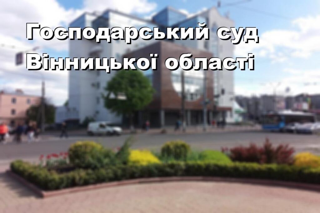Господарський суд Вінницької області