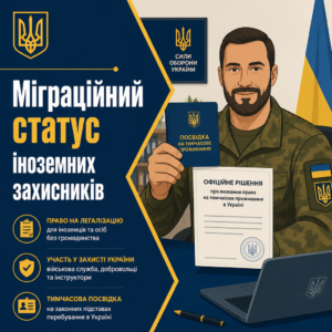 Отримання громадянства для іноземних добровольців та військових інструкторів