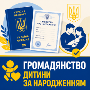 Подвійне громадянство дітей та набуття статусу за народженням