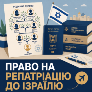 Підтвердження родинних зв'язків та громадянство Ізраїлю для репатріантів