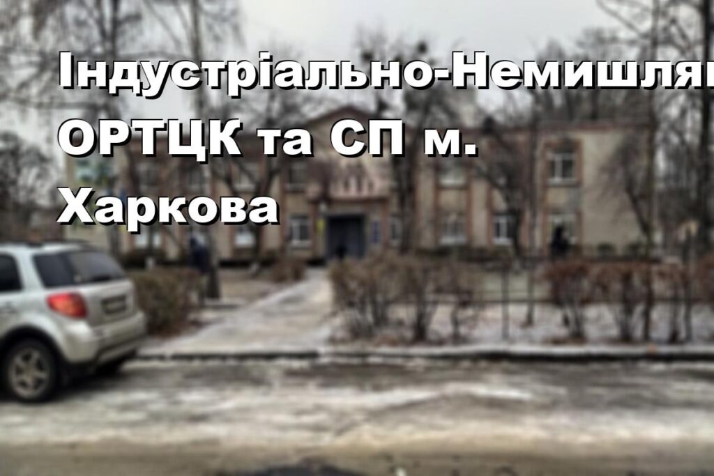 Індустріально-Немишлянський ОРТЦК та СП м. Харкова