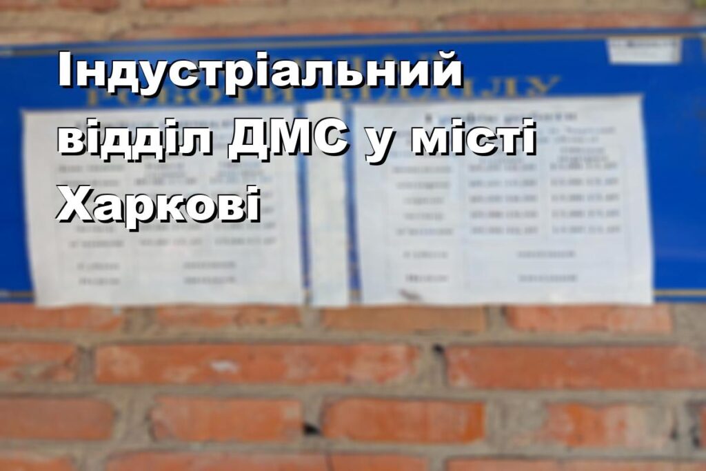 Індустріальний відділ ДМС у місті Харкові