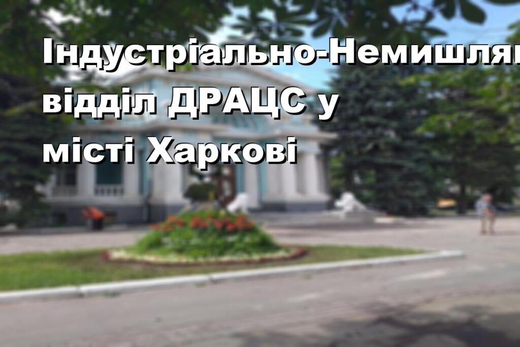 Індустріально-Немишлянський відділ ДРАЦС у місті Харкові