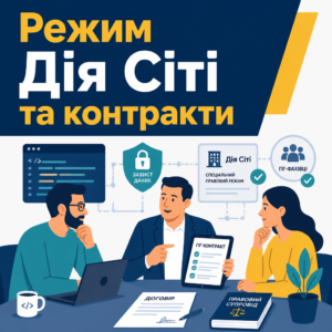 IT-адвокат для IT-компаній консультує щодо гіг-контрактів Дія Сіті