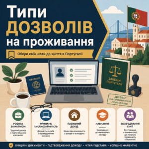 Категорії посвідок та дозвіл на проживання в Португалії