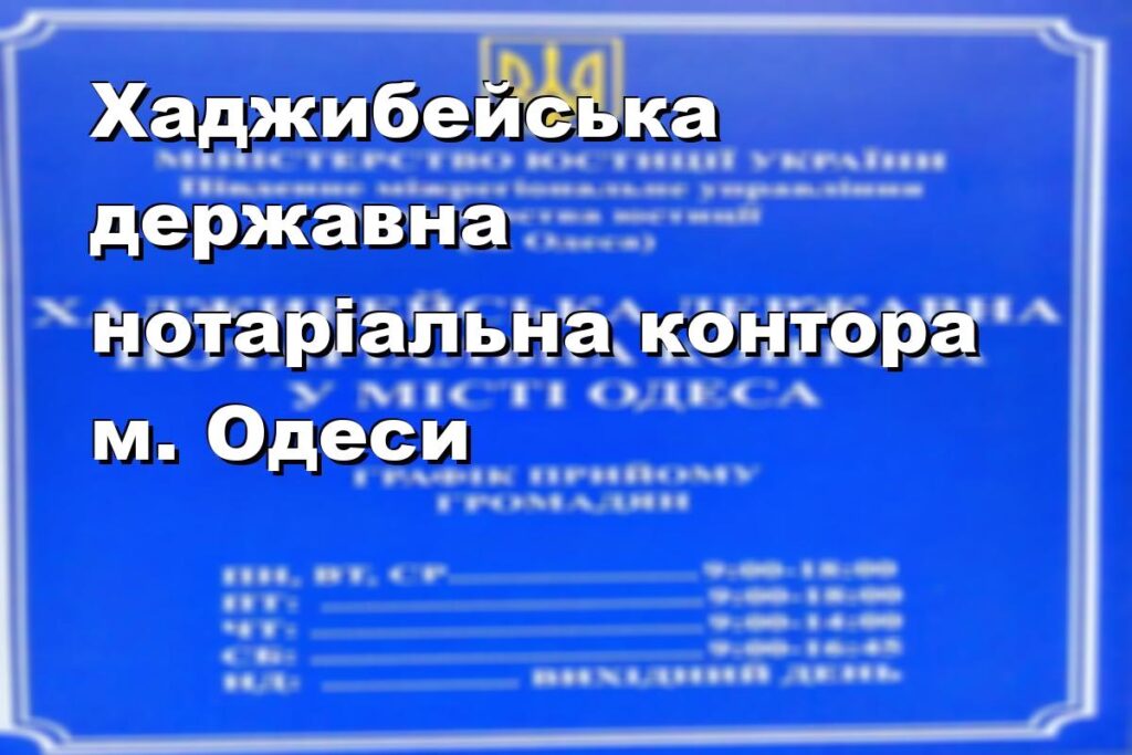 Хаджибейська державна нотаріальна контора м. Одеси