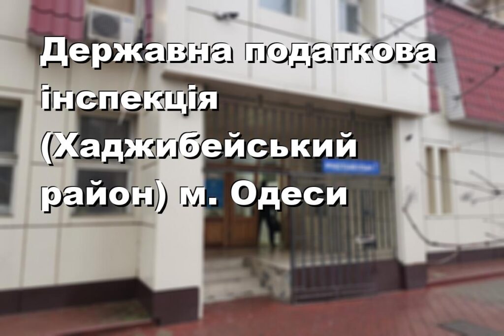 Державна податкова інспекція (Хаджибейський район) м. Одеси