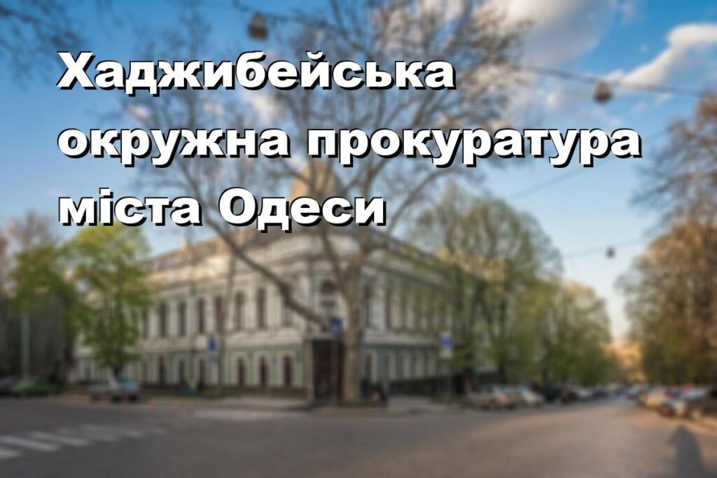 Хаджибейська окружна прокуратура міста Одеси
