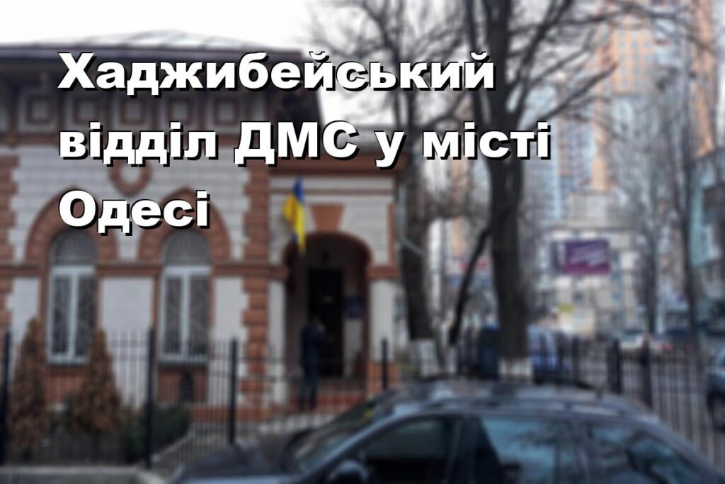 Хаджибейський відділ ДМС у місті Одесі