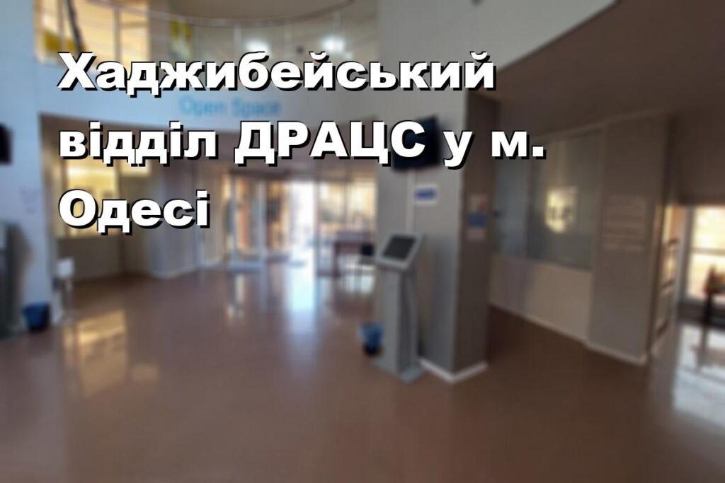 Хаджибейський відділ ДРАЦС у м. Одесі