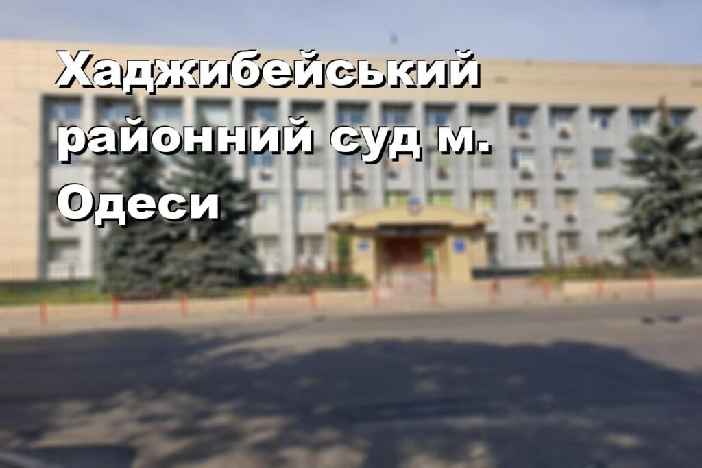Хаджибейський районний суд м. Одеси