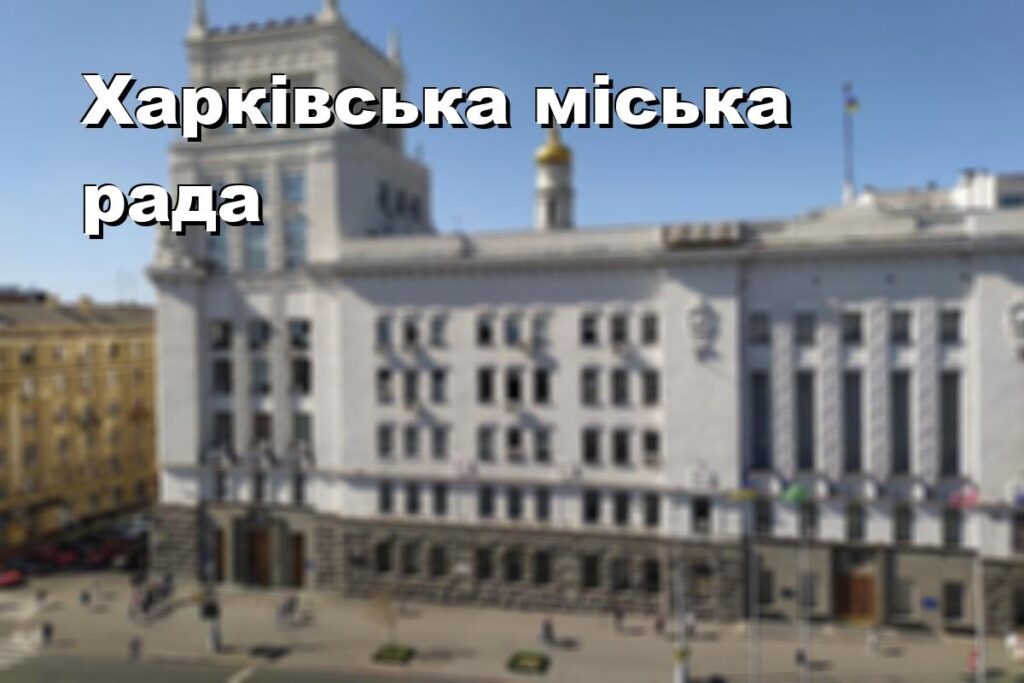 Харківська міська рада