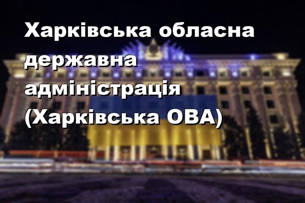 Харківська обласна державна адміністрація (Харківська ОВА)