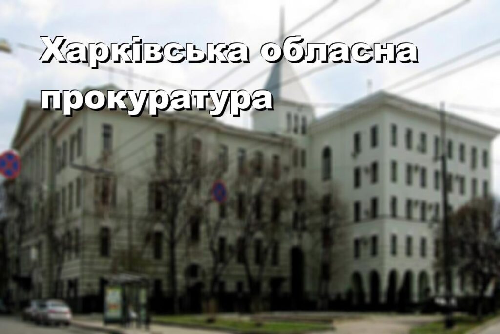Харківська обласна прокуратура