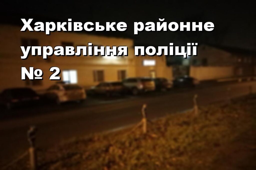 Харківське районне управління поліції № 2