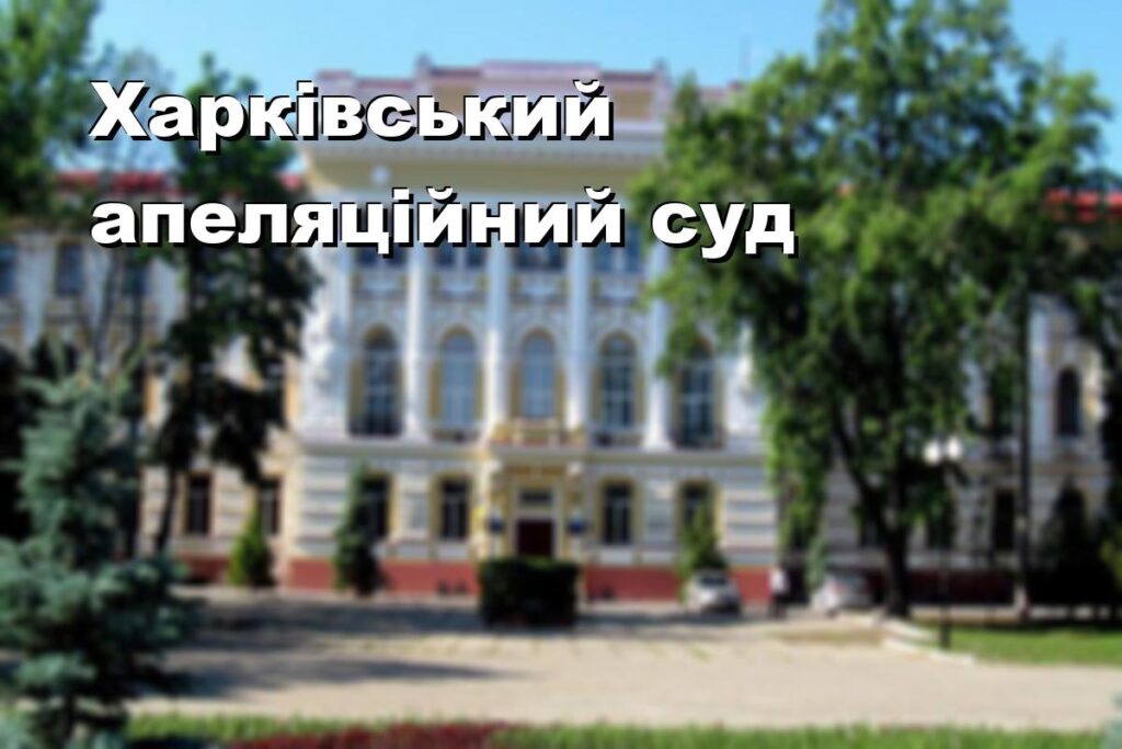 Харківський апеляційний суд