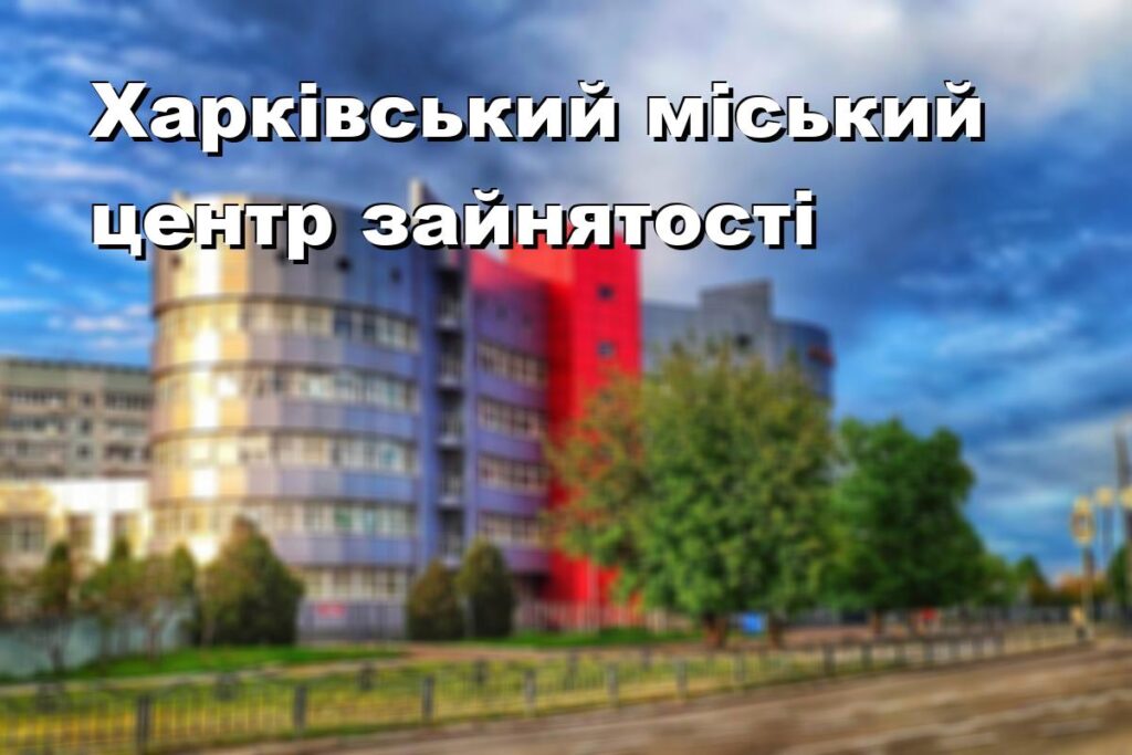 Харківський міський центр зайнятості