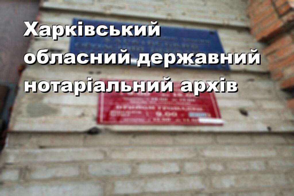 Харківський обласний державний нотаріальний архів