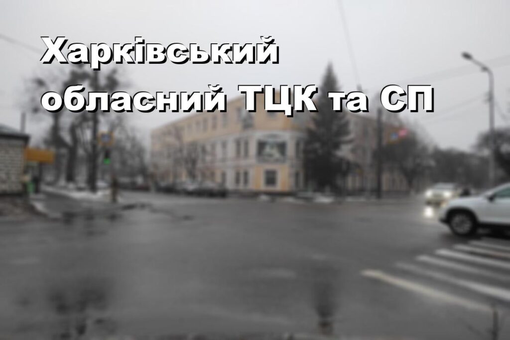 Харківський обласний ТЦК та СП