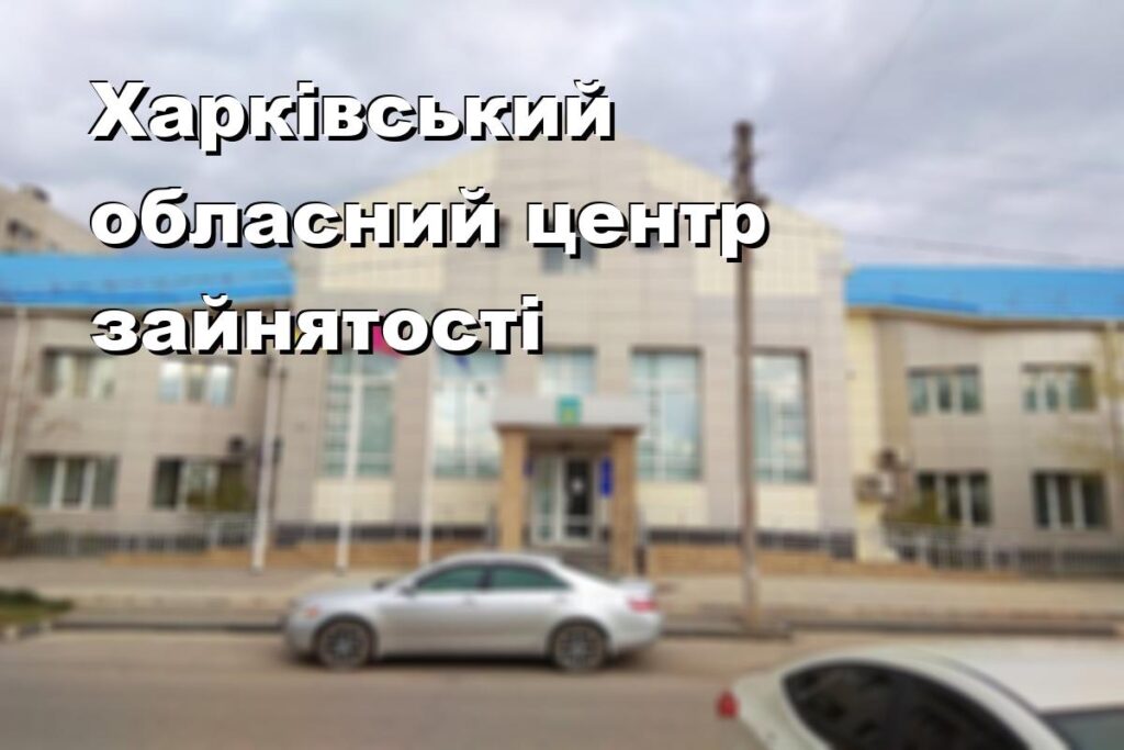 Харківський обласний центр зайнятості