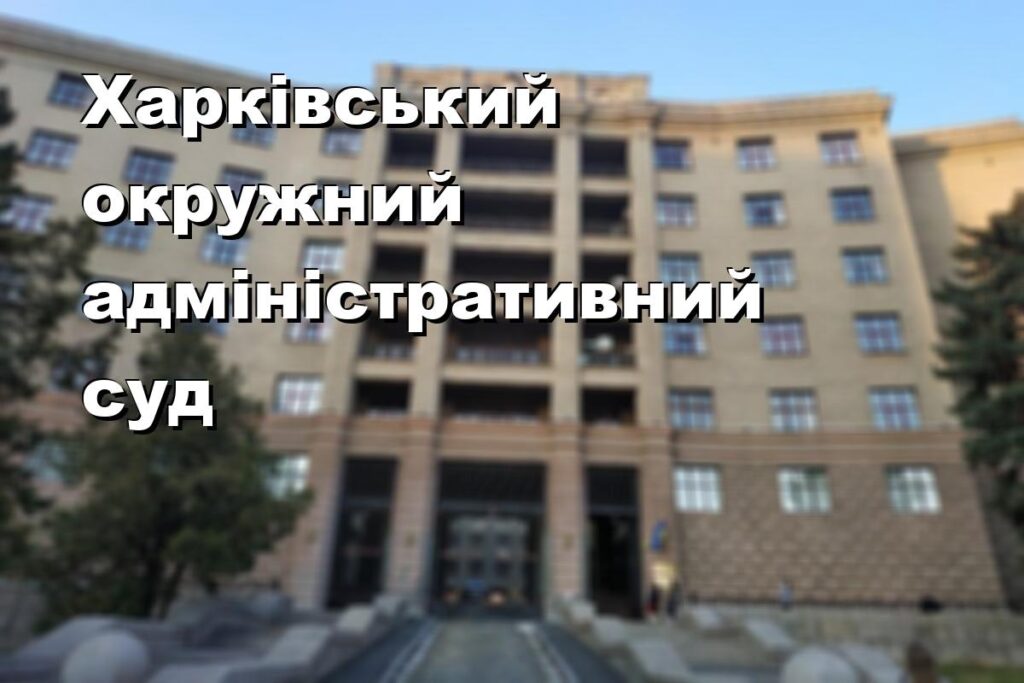 Харківський окружний адміністративний суд