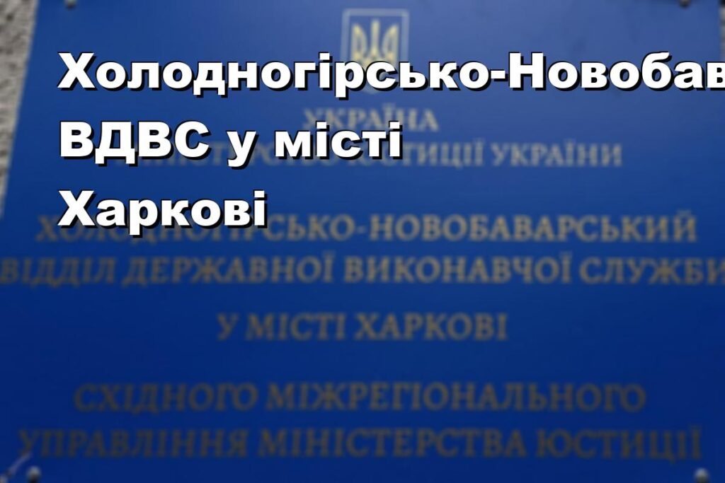 Холодногірсько-Новобаварський ВДВС у місті Харкові
