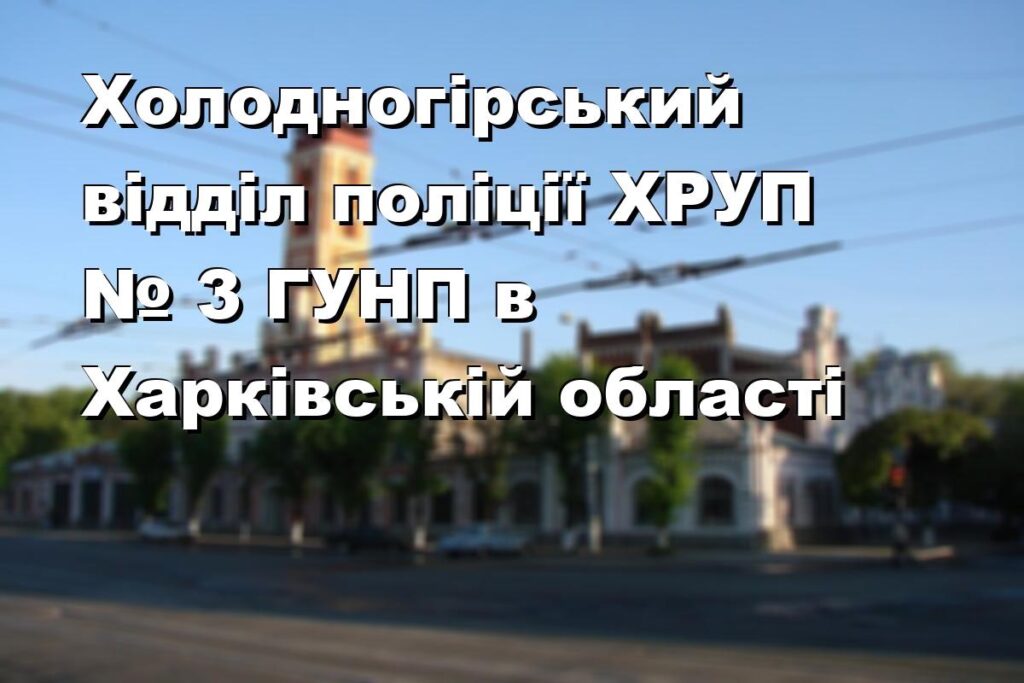 Холодногірський відділ поліції ХРУП № 3 ГУНП в Харківській області