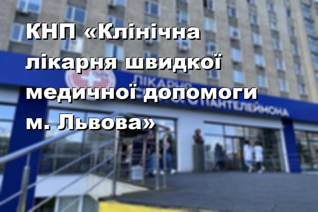 КНП «Клінічна лікарня швидкої медичної допомоги м. Львова»