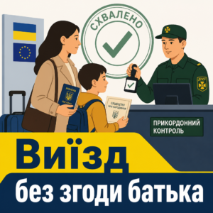 Коли нотаріальна згода батька на виїзд дитини не вимагається під час війни