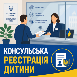 Процедура оформлення довідки про громадянство дитини у консульстві