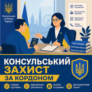Консульський захист та відновлення документів для захисту прав українців у ЄС