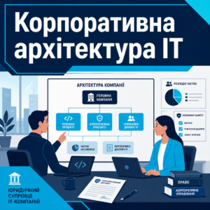 юридичний супровід IT-компаній та побудова корпоративної структури