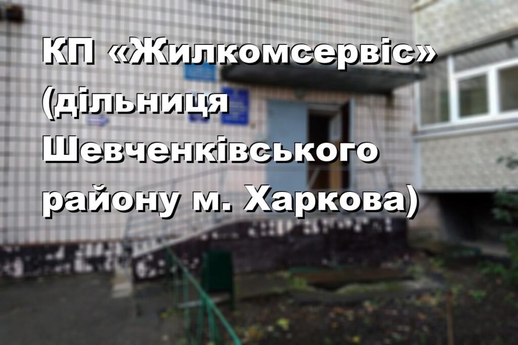КП «Жилкомсервіс» (дільниця Шевченківського району м. Харкова)