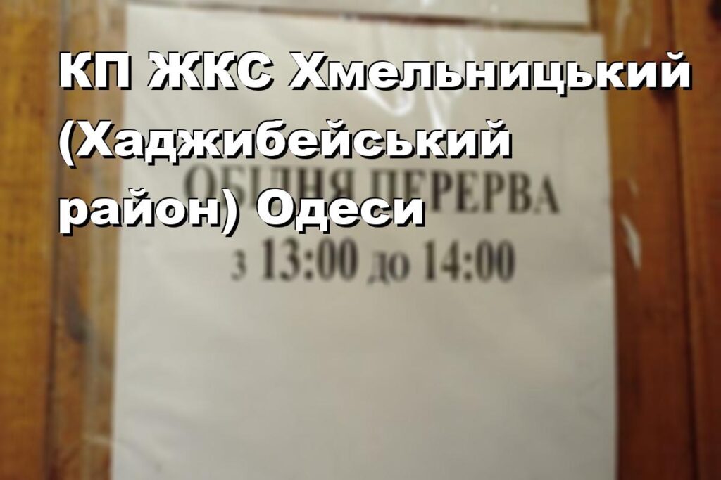 КП ЖКС Хмельницький (Хаджибейський район) Одеси