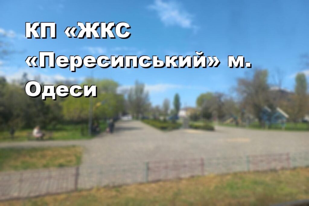 КП «ЖКС «Пересипський» м. Одеси