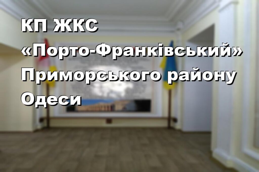 КП ЖКС «Порто-Франківський» Приморського району Одеси