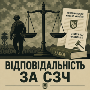 Уголовная ответственность за самовольное оставление части во время военного положения