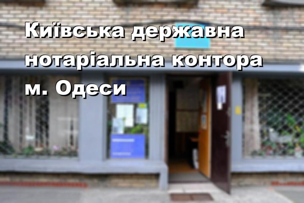 Київська державна нотаріальна контора м. Одеси