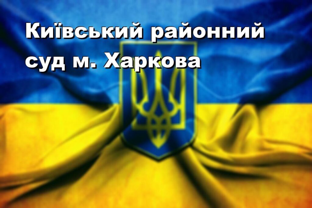 Київський районний суд м. Харкова