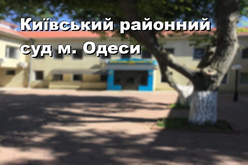 Київський районний суд м. Одеси