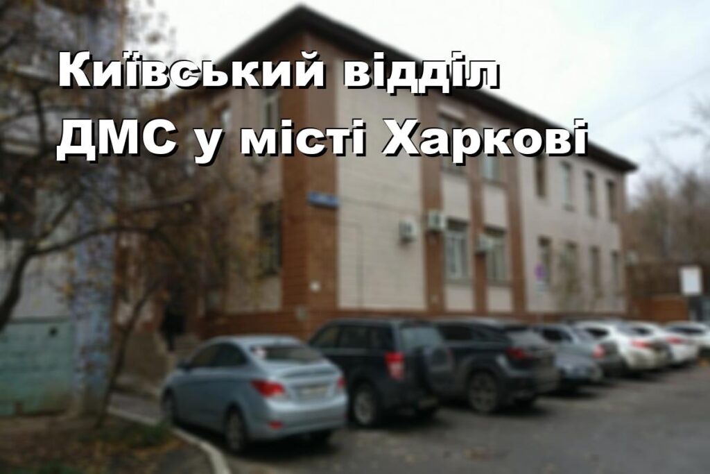 Київський відділ ДМС у місті Харкові
