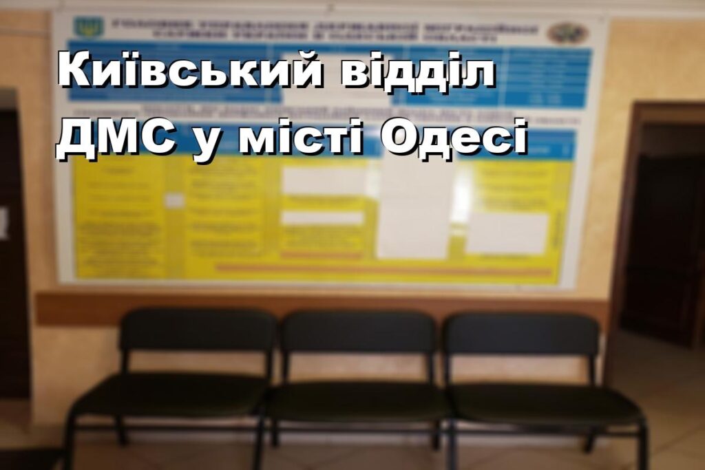 Київський відділ ДМС у місті Одесі