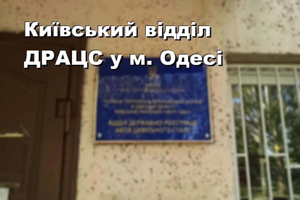 Київський відділ ДРАЦС у м. Одесі