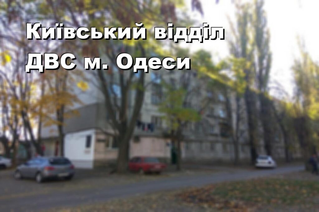 Київський відділ ДВС м. Одеси