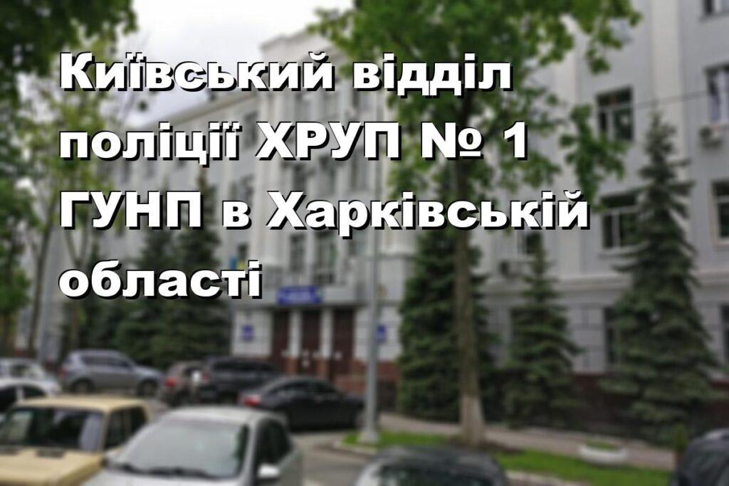 Київський відділ поліції ХРУП № 1 ГУНП в Харківській області