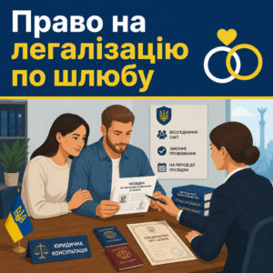 Легалізація іноземця на підставі шлюбу з громадянином України