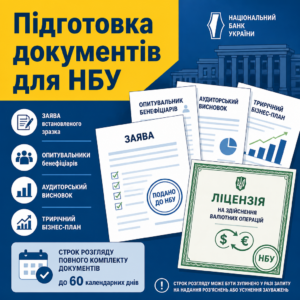 Пакет документов в НБУ и лицензия на обмен валют
